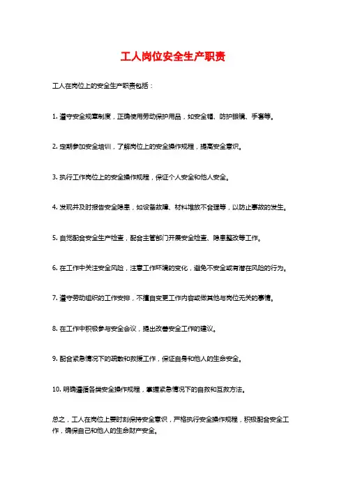 工人岗位安全生产职责