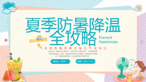 夏季防暑降温科普宣传PPT课件