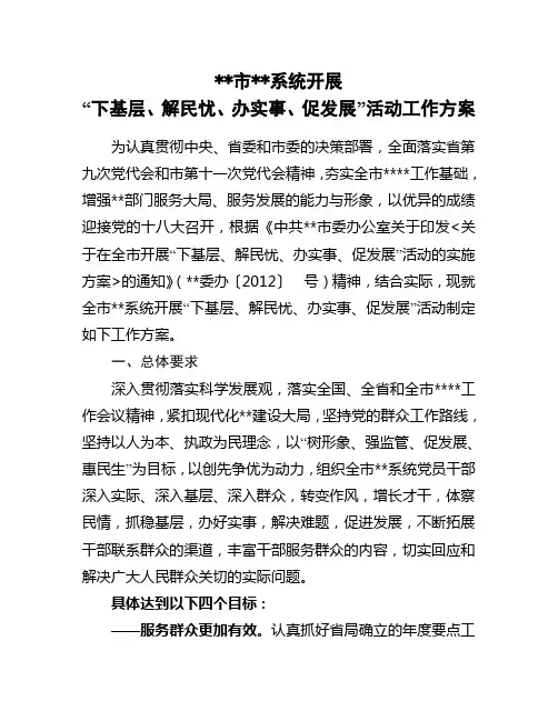 开展“下基层、解民忧、办实事、促发展”活动工作方案