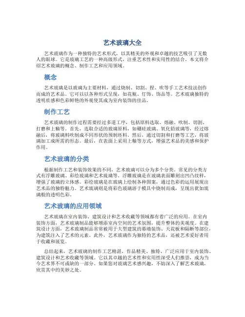 艺术玻璃大全