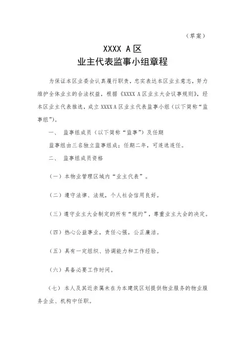 业主代表监事小组章程