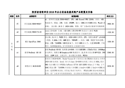 陕西省省级单位2018年办公设备批量采购产品配置及价格