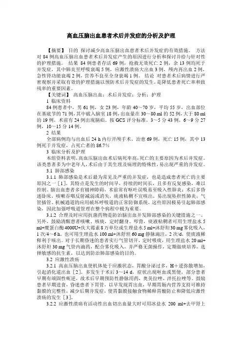 高血压脑出血患者术后并发症的分析及护理