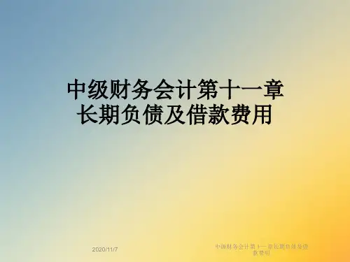 中级财务会计第十一章长期负债及借款费用