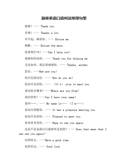 简单英语口语对话常用句型