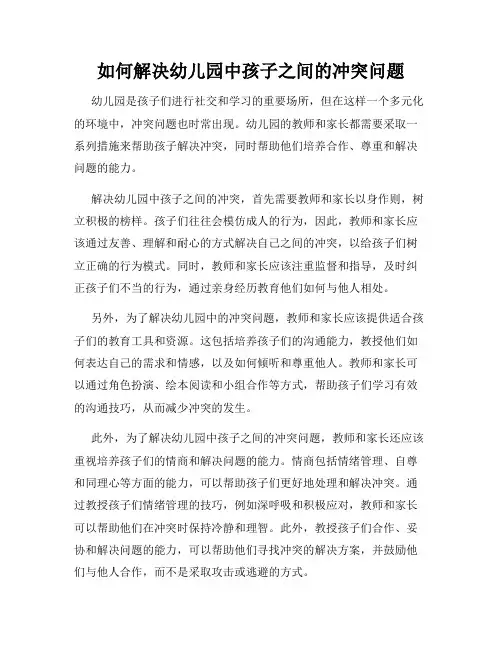 如何解决幼儿园中孩子之间的冲突问题