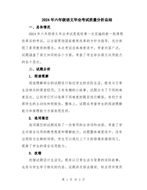 2024年六年级语文毕业考试质量分析总结