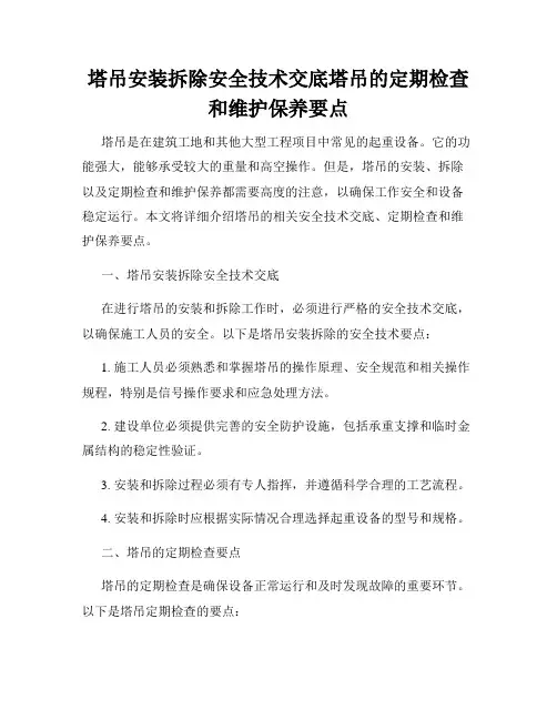 塔吊安装拆除安全技术交底塔吊的定期检查和维护保养要点