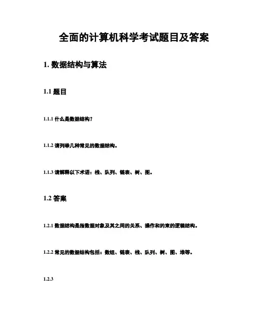 全面的计算机科学考试题目及答案