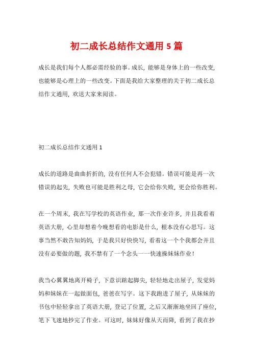 初二成长总结作文通用5篇