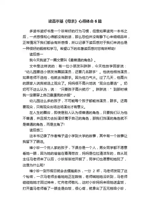 读高尔基《母亲》心得体会6篇