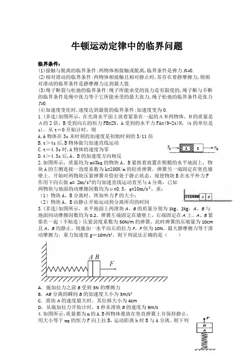牛顿运动定律中的临界问题