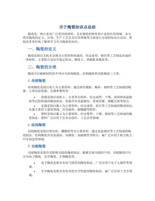 关于陶瓷知识点总结总结