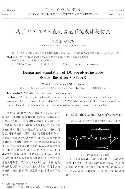 基于MATLAB直流调速系统设计与仿真