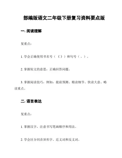 部编版语文二年级下册复习资料要点版