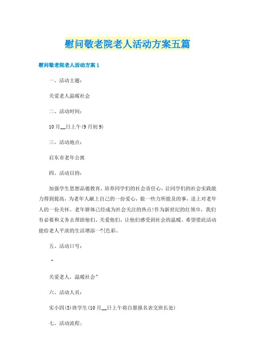 慰问敬老院老人活动方案五篇