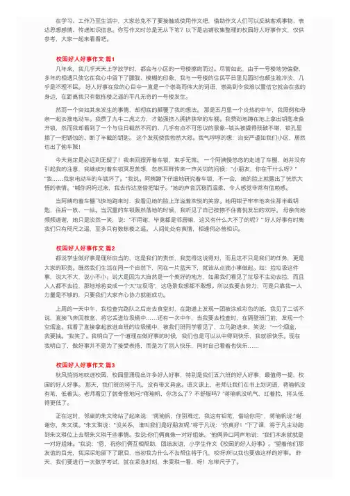 校园好人好事作文（精选11篇）