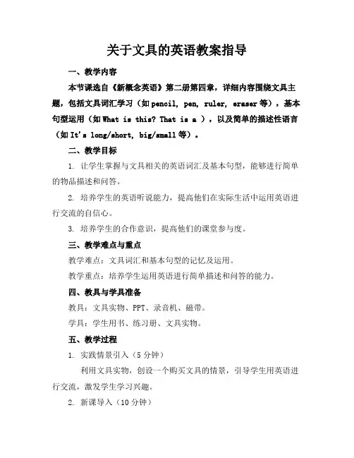 关于文具的英语教案指导