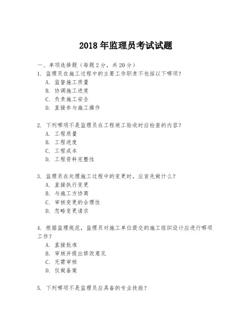 2018年监理员考试试题
