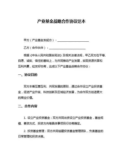 产业基金战略合作协议范本
