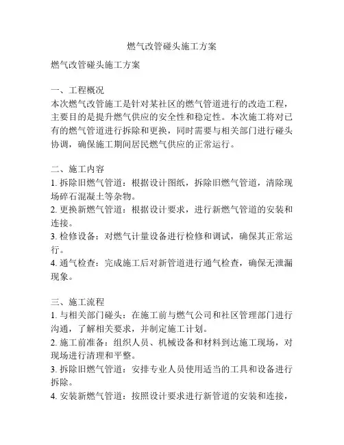 燃气改管碰头施工方案