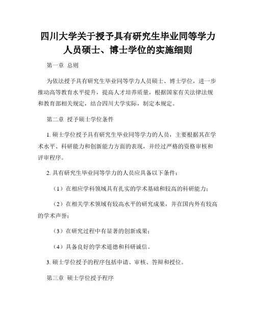四川大学关于授予具有研究生毕业同等学力人员硕士、博士学位的实施细则