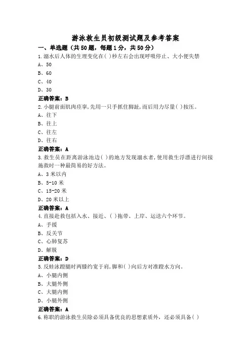 游泳救生员初级测试题及参考答案
