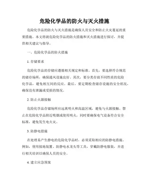危险化学品的防火与灭火措施