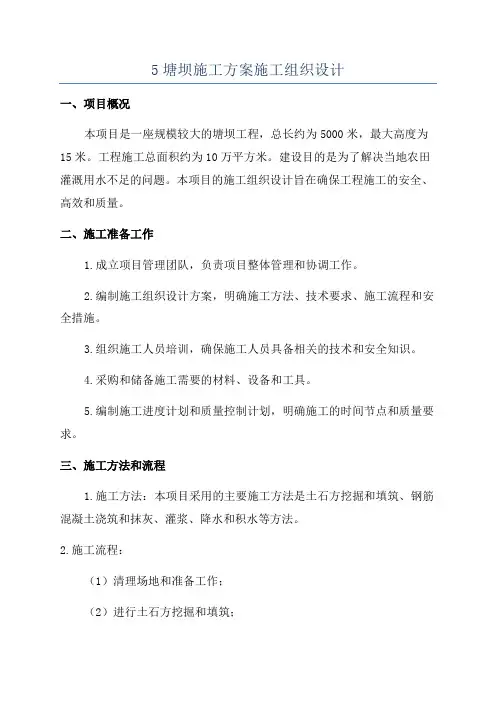 5塘坝施工方案施工组织设计