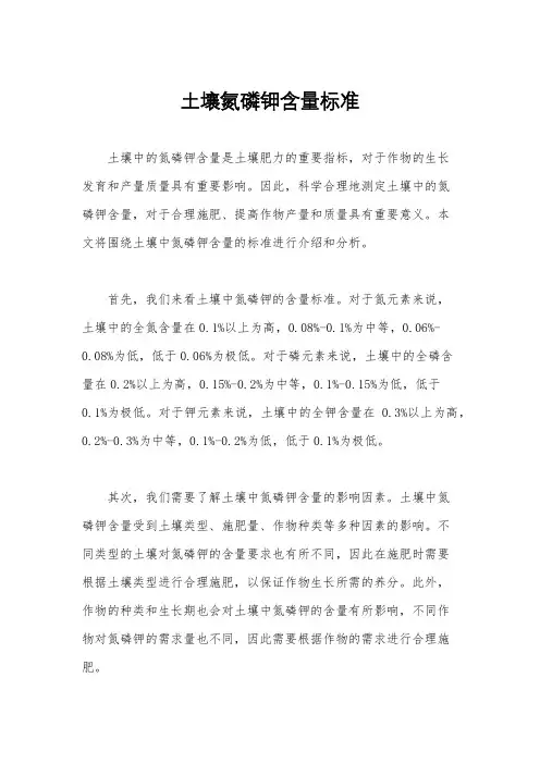 土壤氮磷钾含量标准