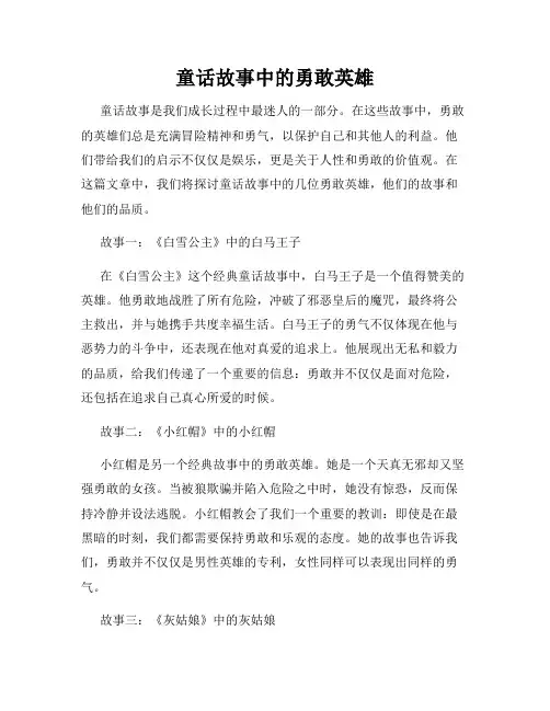 童话故事中的勇敢英雄