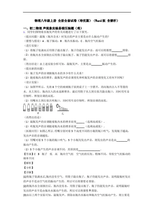 物理八年级上册 全册全套试卷(培优篇)(Word版 含解析)