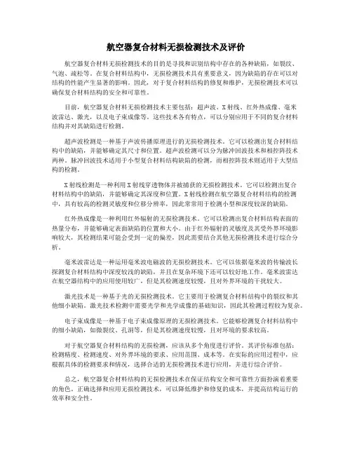 航空器复合材料无损检测技术及评价