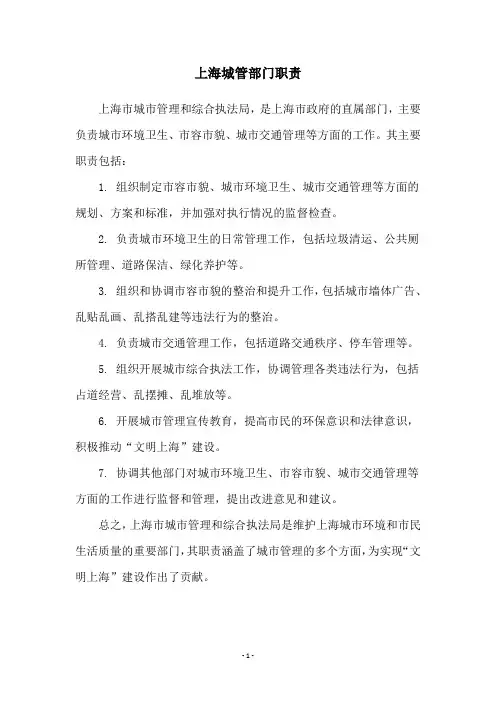 上海城管部门职责