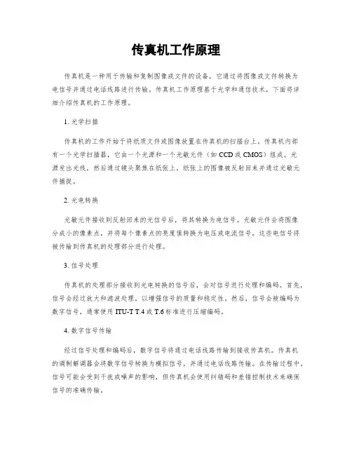 传真机工作原理