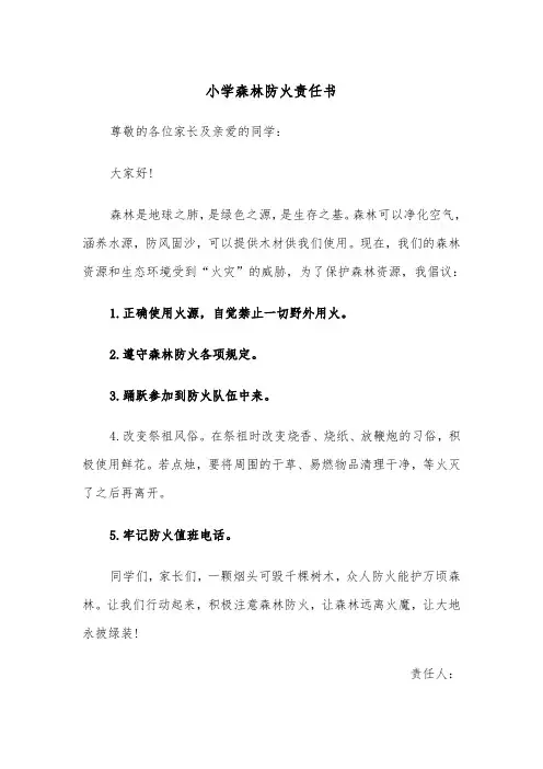 小学森林防火责任书(四篇)