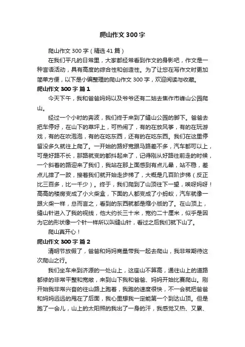 爬山作文300字（精选41篇）