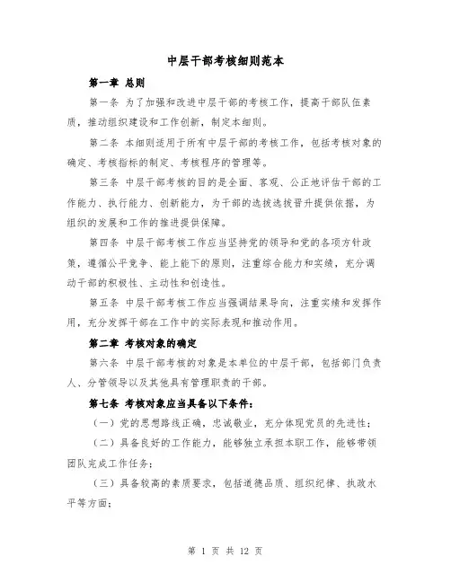 中层干部考核细则范本(5篇)