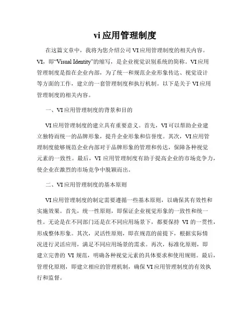 vi应用管理制度