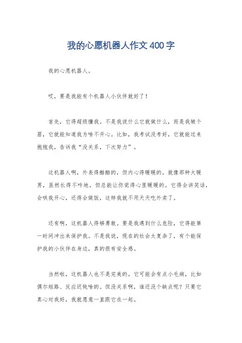 我的心愿机器人作文400字