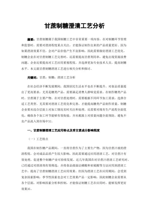 甘蔗制糖澄清工艺分析