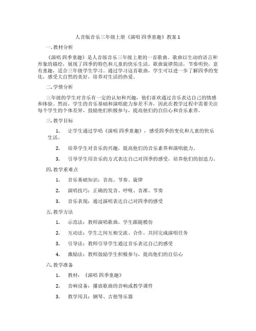 人音版音乐三年级上册《演唱 四季童趣》教案1