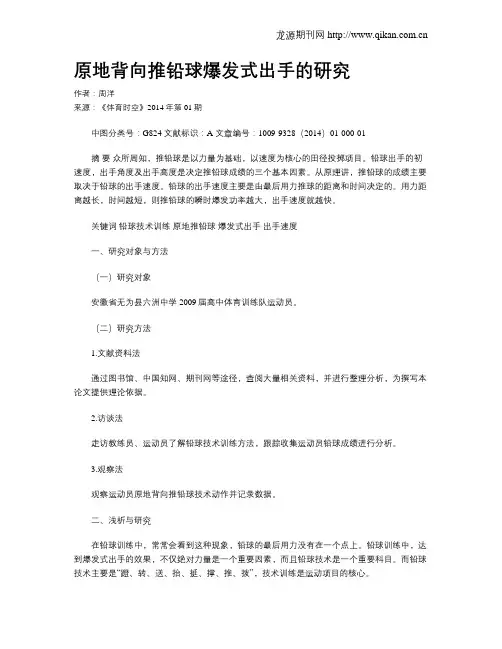 原地背向推铅球爆发式出手的研究
