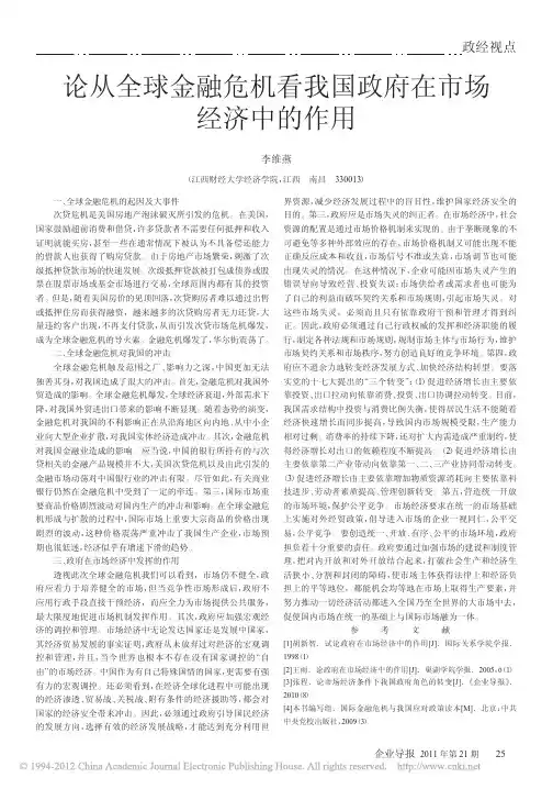 论从全球金融危机看我国政府在市场经济中的作用