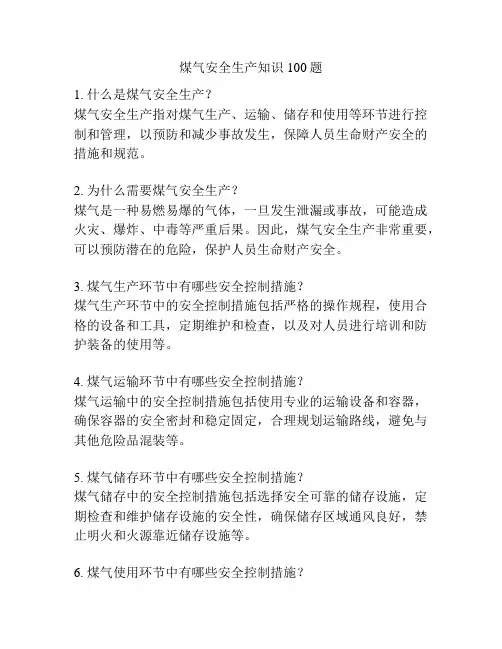 煤气安全生产知识100题