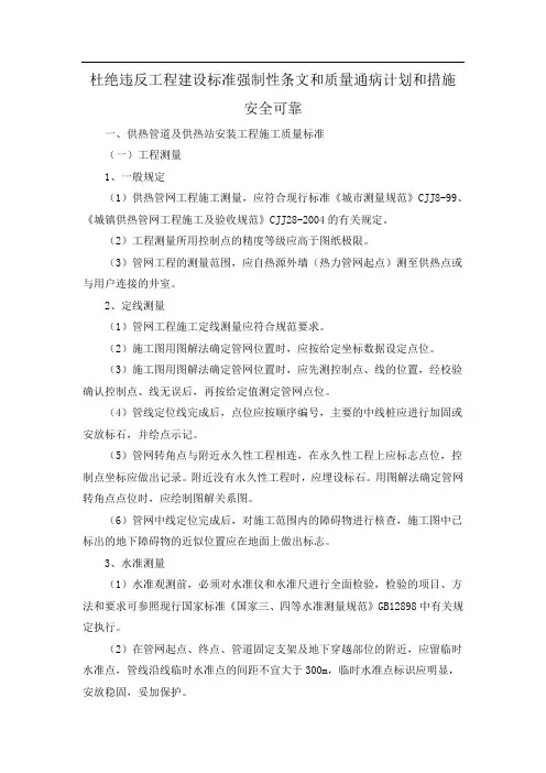 杜绝违反工程建设标准强制性条文和质量通病计划和措施安全可靠