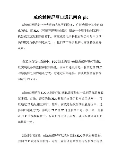 威纶触摸屏网口通讯两台plc
