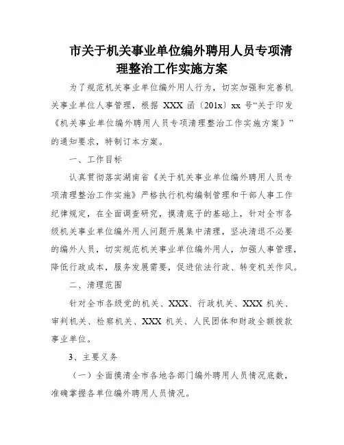 市关于机关事业单位编外聘用人员专项清理整治工作实施方案