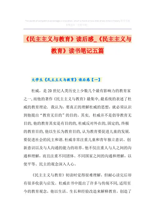 《民主主义与教育》读后感_《民主主义与教育》读书笔记五篇