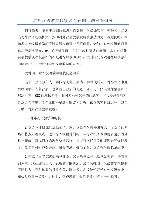 对外汉语教学现状及存在的问题对策研究